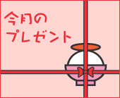 ̵�忧�����ҤΤ����޲Ȥ�꺣��Υץ쥼���