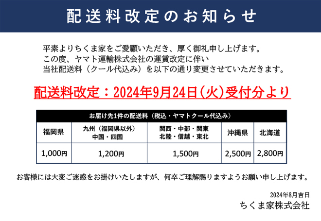 配送料改定のお知らせ