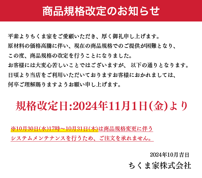 商品規格改定のお知らせ