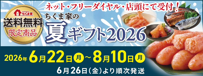送料無料の夏ギフトは6月22日9時〜8月10日17時まで!