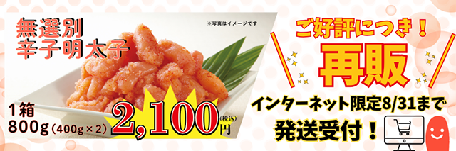 ご好評につき再販!1箱800g 無選別辛子明太子 インターネット限定 8/31まで発送受付