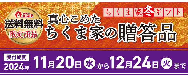 ≪送料無料≫真心こめたちくま家の贈答品の受付は11月20日(水)～12月24日(火)まで！