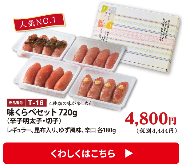 T-16 味くらべセット720g（辛子明太子・切子） 4800円