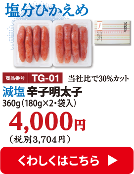 TG-01 減塩辛子明太子 360g 4000円