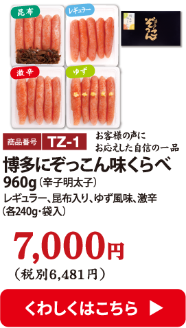 TZ-1 博多にぞっこん味くらべ 960g 7000円