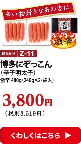 Z-11 博多にぞっこん（辛子明太子）激辛 480g 3800円