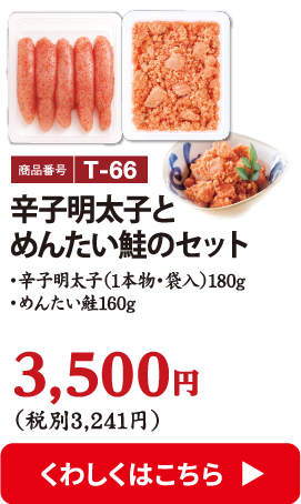 T-66 辛子明太子とめんたい鮭のセット 3500円