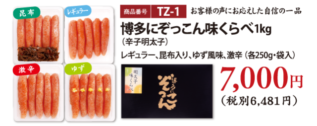 TZ-1 博多にぞっこん味比べ1kg（辛子明太子）レギュラー、昆布入り、ゆず風味、激辛　7000円
