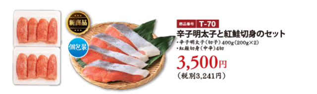 T-70 辛子明太子と紅鮭切身のセット　3500円