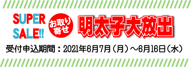 送料無料 千曲屋 スーパーセール】お取り寄せ明太子大放出！本日より